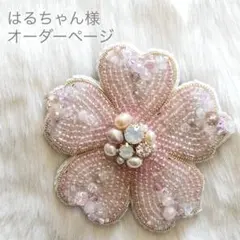 はるちゃん様♡専用オーダーページ　桜　さくら　ビーズ刺繍ブローチ