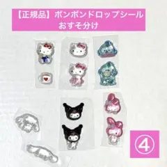 【正規品 】おすそ分けシール★ボンボンドロップシール ミニ