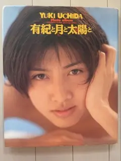 内田有紀 写真集 有紀と月と太陽と