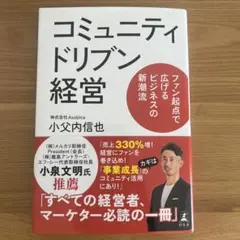 コミュニティドリブン経営