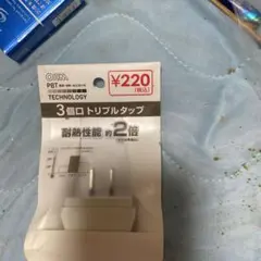3個口トリプルタップ 耐熱性約2倍