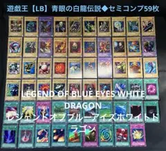 遊戯王【LB】2期 青眼の白龍伝説◆セミコンプ59枚セット/欠品は2枚のサムネイル