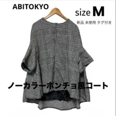 ABITOKYO チェック柄 ノーカラーポンチョ風コート M