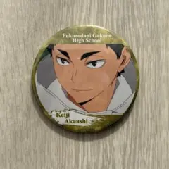 ハイキュー!! 赤葦京治 缶バッジ
