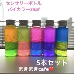 特別価格　即購入可　センサリーボトル ラメグリッター　バイカラー　35㎖　５本