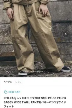 【RED KAP x FREAK'S STORE】 チノパンのサムネイル