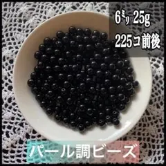 【ビーズパーツ】6mmパール調ビーズ（ブラック）25g 約225コ以上