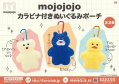 【即日発送】mojojojo カラビナ付きぬいぐるみポーチ 全3種セット