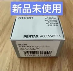 新品未使用　PENTAX RICOH リチウムイオンバッテリー D-LI96のサムネイル