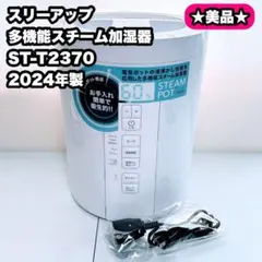 美品 2025年製 スリーアップ 多機能スチーム加湿器 ST-T2370 - メルカリ