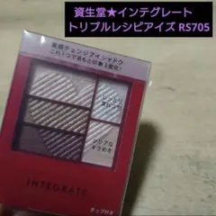 資生堂　インテグレート　トリプルレシピアイズ RS705★アイシャドウのサムネイル