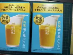 キリンビール 特製晴れ風グラス 数量限定　目黒蓮　２個