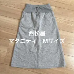 【西松屋】マタニティ　ロングスカート　裏起毛