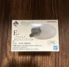 一番くじ 爬虫類＆両生類～Tiny Friends～vol.3 E賞 ①