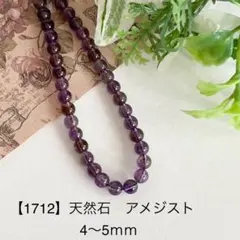 【1712】天然石 アメジスト 4～5mm 40個 450円