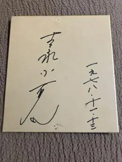 2026年最新】吉永小百合サインの人気アイテム - メルカリ