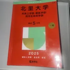 2025年最新】北里 赤本の人気アイテム - メルカリ