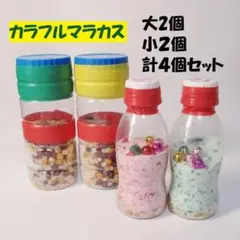 【匿名配送】音楽の秋！カラフルマラカス4個（大2個・小2個）手作り楽器　知育玩具