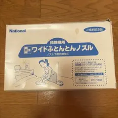 National ワイドふとんとんノズル MC-JJA009のサムネイル