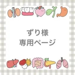 ずり様専用ページ