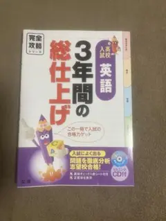 3年間の総仕上げ 英語 CD付き