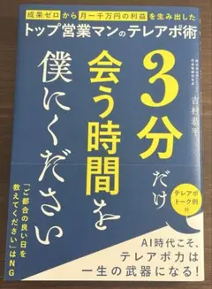 3分だけ会う時間を僕にください 成果ゼロから月一千万の利益を生み出したトップ営業