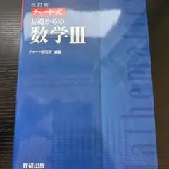 数研出版 改訂版 チャート式基礎からの数学3