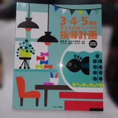 3・4・5歳児 子どもの姿ベースの指導計画 新要領・指針対応