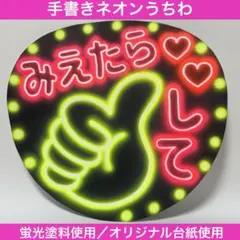 ネオンうちわ　ファンサうちわ　目立つうちわ　うちわ文字　みえたらgoodしてのサムネイル