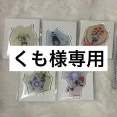 くも様専用