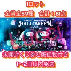サンリオキャラクターズ　Happyくじ　1ロット
