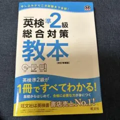 英検準2級総合対策教本　旺文社　CD付