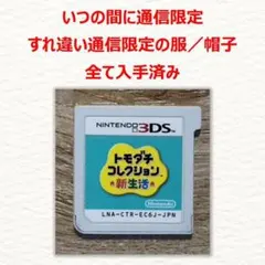 3DS トモダチコレクション 新生活