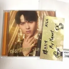M!LK 爆裂愛してる / 好きすぎて滅！ 吉田仁人盤 ステッカー