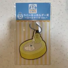 んぽちゃむ　ロールケーキver 1番くじ