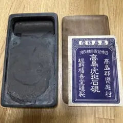 希少 高島虎斑石硯 中古品 滋賀県 堀野積善堂謹製 2025年最新】高島硯の人気アイテム - メルカリ