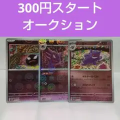 ポケモンカード151 モンスターボールミラー ゴース、ゴースト、ゲンガー