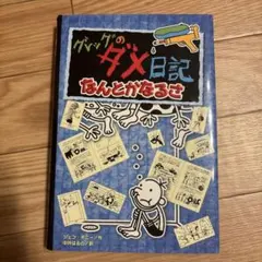 グレッグのダメ日記 なんとかなるさ