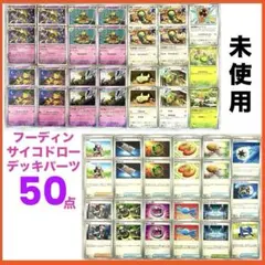 未使用フーディンサイコドローノココッチ進化ライン汎用デッキパーツ50点補充調整用