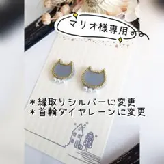 『マリオ様専用』おしゃれ 灰猫 ダイヤレーンシルバー 蝶バネイヤリング