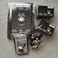 クロミ 当たりくじ 5点セット