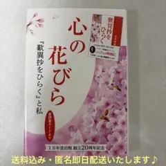✨美品✨心の花びら 「歎異抄をひらく」と私(※愛読者の声をまとめた本)
