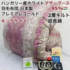 羽毛布団 キング ハンガリー産ホワイトマザーグース プレミアム