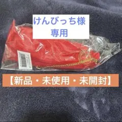 けんびっち様　専用