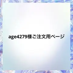 age4279様ご注文用ページ