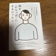 頭を「からっぽ」にするレッスン 10分間瞑想でマインドフルに生きる