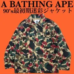 90s 初期APE BAPE カモジャケット 迷彩 ミリタリージャケット エイプのサムネイル