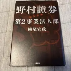 野村證券第2事業法人部