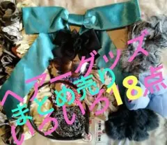 ヘアーグッズ18点まとめ売り