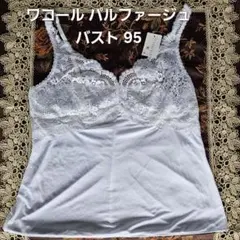 ワコール パルファージュ PARFAGE キャミソール バスト95